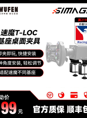 五分科技速魔T-LOC基座桌面夹具 适配阿尔法mini U基座simagic