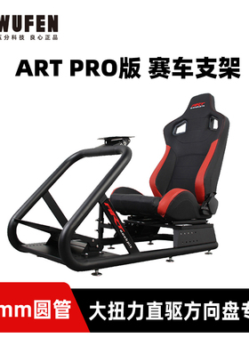五分科技ARTcockpit pro赛车模拟器座椅支架速魔魔爪moza图马斯特