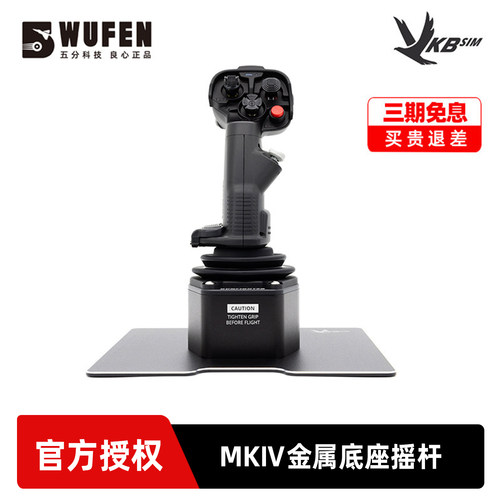 VKBGFMKⅣ金属底座模拟飞行摇杆