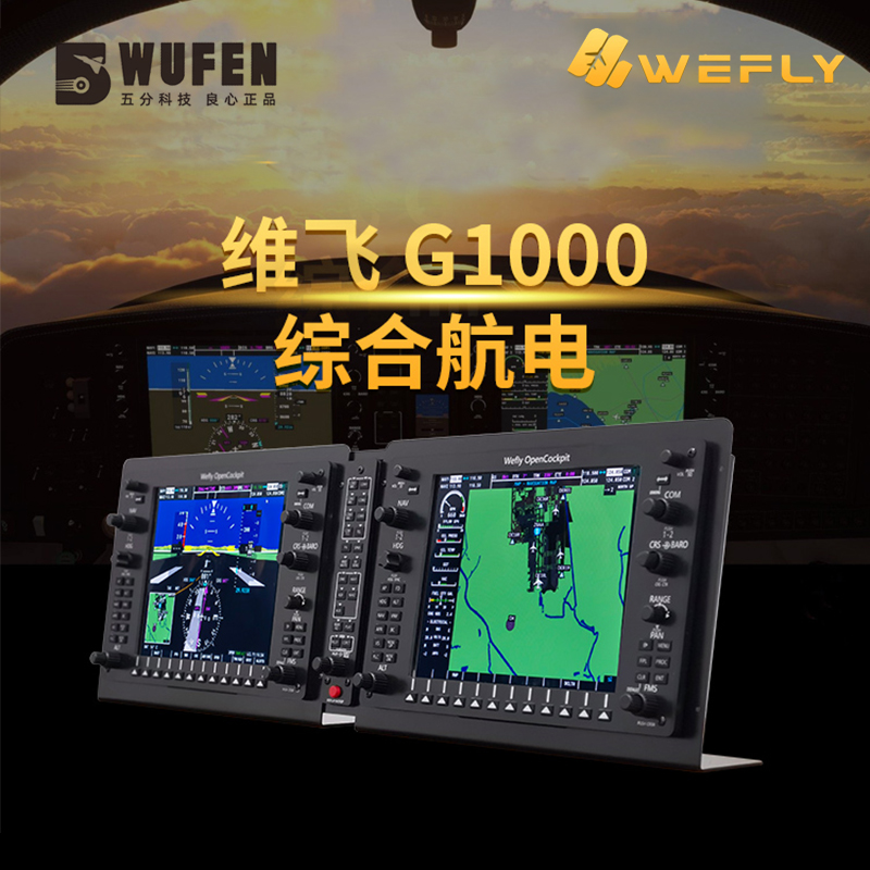 维飞G1000综合航电仪表控制器