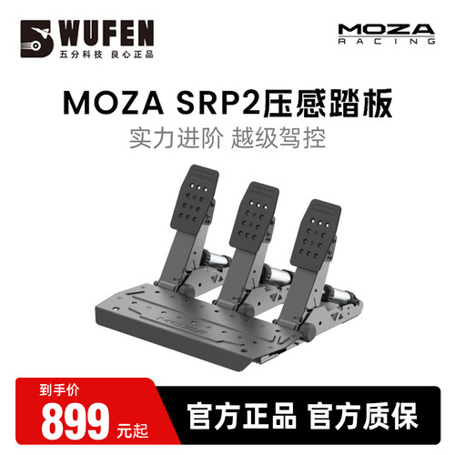 MOZA魔爪SRP2赛车模拟器压感踏板