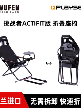 Playseat挑战者ACTIFIT折叠赛车模拟器座椅支架 适用罗技图马斯特