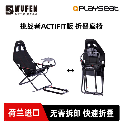 Playseat挑战者折叠赛车座椅支架