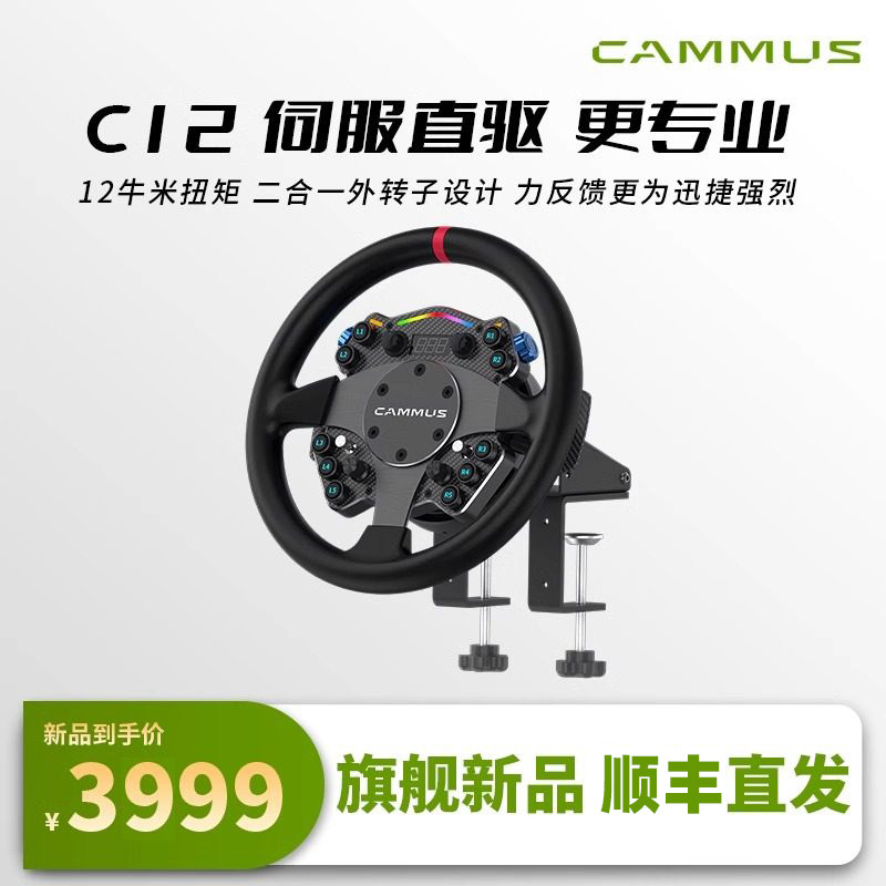CAMMUS卡妙思C12赛车模拟器伺服直驱游戏方向盘 MOZA魔爪 速魔