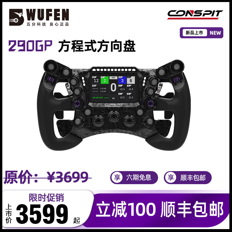 CONSPIT 290GP锻造碳纤维赛车模拟器游戏方向盘 力回馈F1同款拨片
