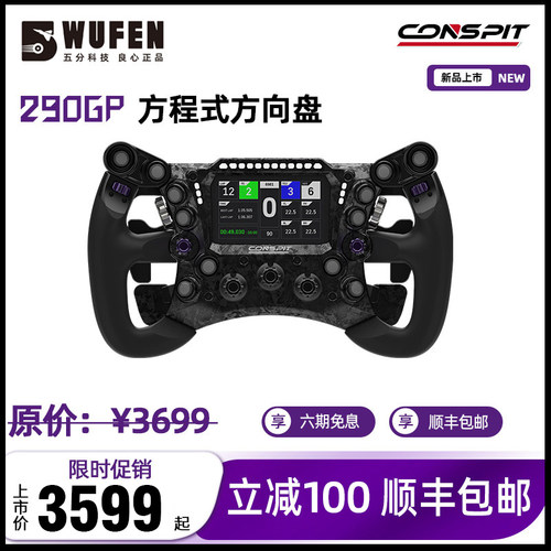 CONSPIT290GP碳纤维赛车方向盘