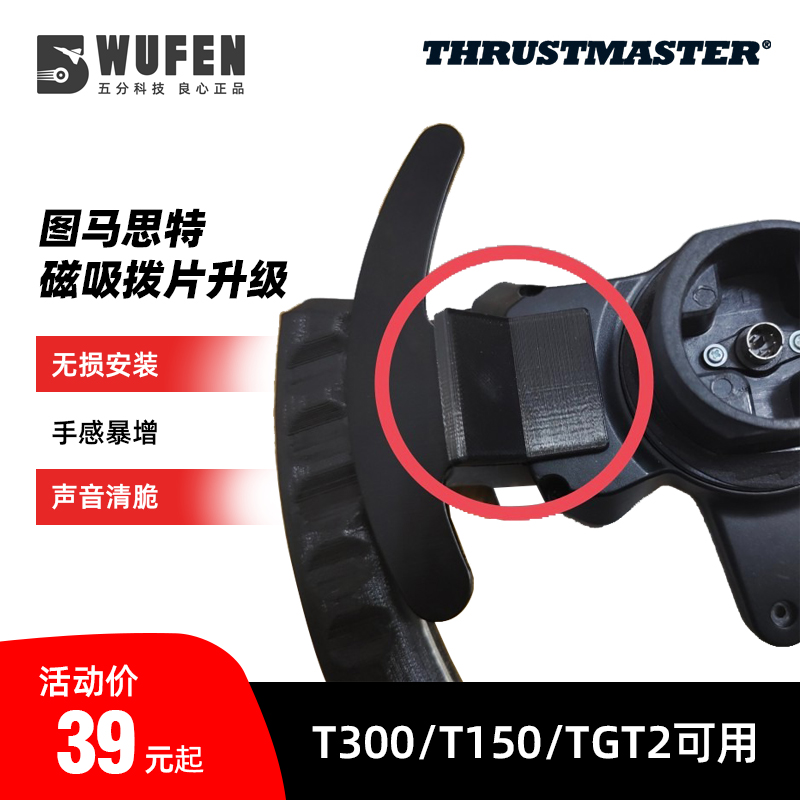 图马思特方向盘磁吸拨片升级手感增强 T300/T150/TGT2图马斯特-封面