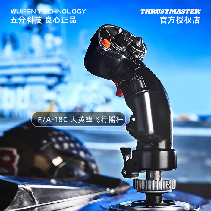 图马思特F18模拟飞行金属杆头大黄蜂加装飞行摇杆图马斯特dcs空战