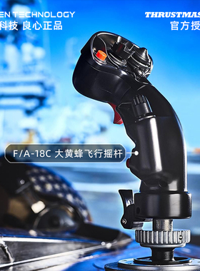 图马思特F18模拟飞行金属杆头大黄蜂加装飞行摇杆图马斯特dcs空战