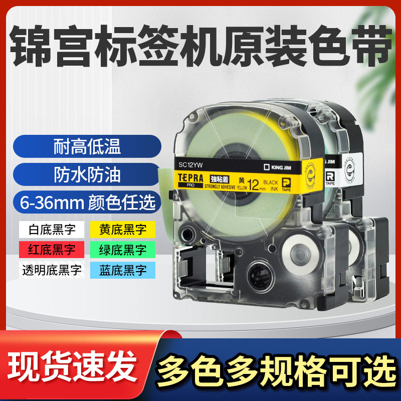 原装锦宫SR230CH标签机色带SS12KW贴普乐标签纸SC18YW原装强粘黄底黑字12/18/24/36mm不干胶防水覆膜标签带,办公设备/耗材/相关服务,色带,淘宝优惠券,粉丝福利购,淘宝优惠卷