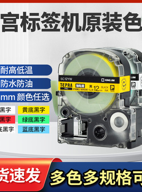 原装锦宫SR230CH标签机色带SS12KW贴普乐标签纸SC18YW原装强粘黄底黑字12/18/24/36mm不干胶防水覆膜标签带