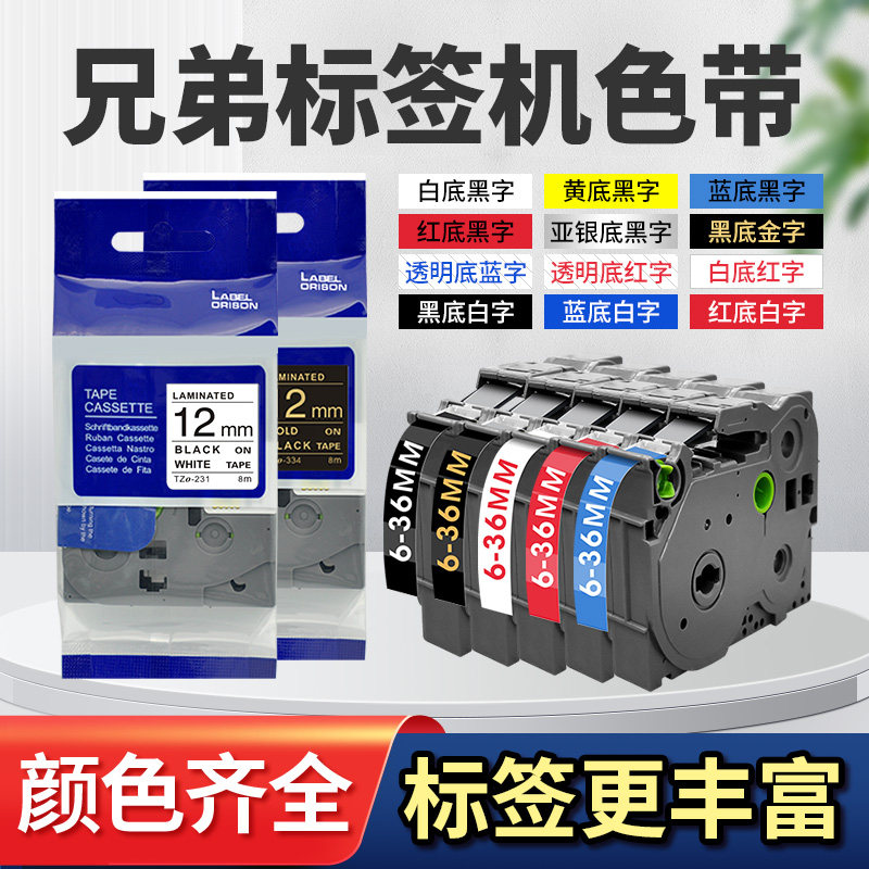 兄弟标签打印机彩色字体色带12mm