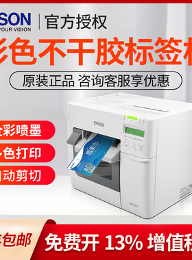 EPSON爱普生TM-C3520全彩色标签打印机工业服装固定资产RFID标签数码标签打印机不干胶贴纸喷墨条码打印机