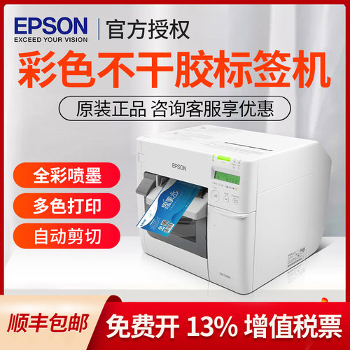 EPSON爱普生TM-C3520全彩色标签打印机工业服装固定资产RFID标签数码标签打印机不干胶贴纸喷墨条码打印机