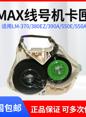 MAX线号机色带盒/卡匣LM-RC310配件 LM-370/LM-380EZ/LM390A/550E