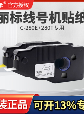 丽标线号机贴纸C-280E/T/N1200/凯标C-190E/T不干胶标签贴纸6/9/12mm白色黄色LB-2809W/Y C-920/960标签色带