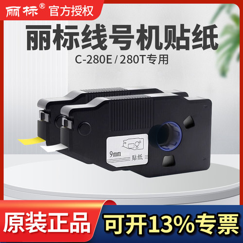 丽标工程布线线号机贴纸