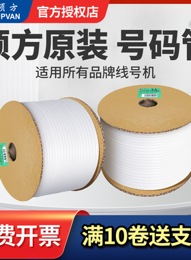 原装硕方线号机套管通用型PVC号码管亮面梅花内齿线标编码管白色线缆电线电力套管