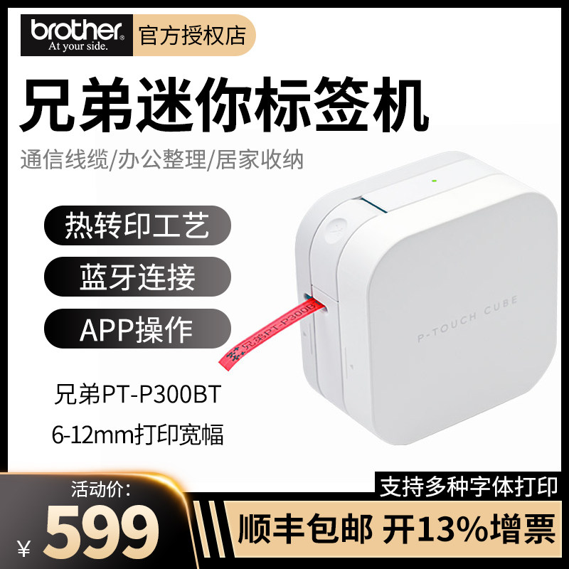 兄弟小白打印标签机PT-P300BT蓝牙手持迷你小型办公线缆标签打印便携防水不干胶姓名贴纸家用收纳便签打印机在类目 办公设备/耗材/相关服务, 条码扫描/采集器材, 标签机/条码打印机中 - 来自Buy2taobao.com提供专业的淘宝代购服务