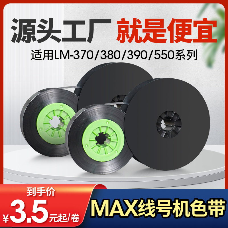 适用max线号机色带lm-ir300b lm-ir50b美克斯号码管打印机碳带lm-550e