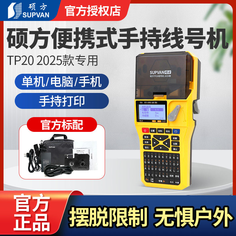 硕方TP20 2025款便携式手持线号机多耗材一机打印全自动蓝牙号码管线号打印机锂电池热缩管套管打码机