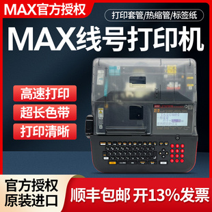 MAX线号机LM 管打印机美克司LM 550E号码 550A2 380EZ热缩管套管电缆电线PVC套管网线印字机贴纸线号管打号机