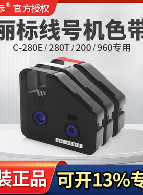 丽标色带线号机C-280E/280T/N1200色带原装正品碳带佳能丽标C-210 500 580 920 960号码管打码机打印色带黑色