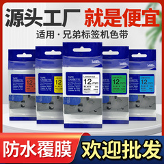 适用于brother兄弟标签机色带12mm6/9/12/18/24/36mm PT-E115B/D210/P300BT/P700打印机标签纸 打印纸标签带