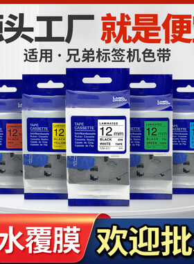 适用于brother兄弟标签机色带12mm6/9/12/18/24/36mm PT-E115B/D210/P300BT/P700打印机标签纸 打印纸标签带