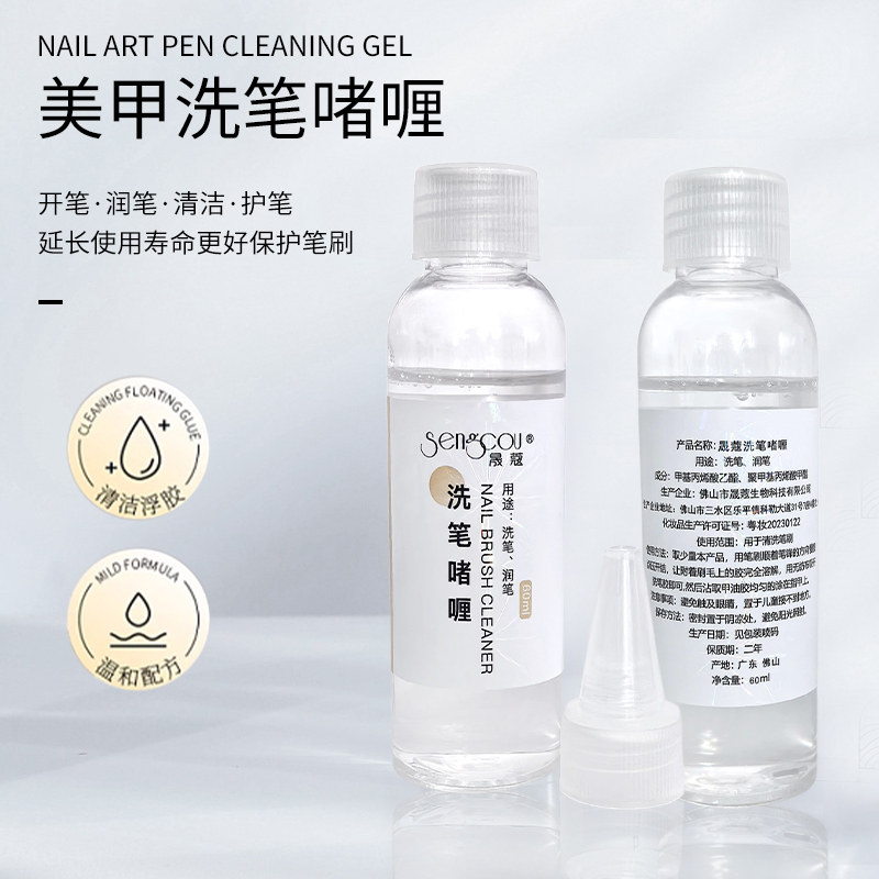 美甲专用洗笔啫喱洗笔水清洁光疗笔彩绘笔润笔不伤笔甲油凝胶60ml