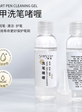 美甲专用洗笔啫喱洗笔水清洁光疗笔彩绘笔润笔不伤笔甲油凝胶60ml