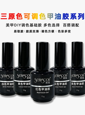 15g小容量瓶装甲油胶美甲调色DIY5色黑白红黄蓝三原色美甲光疗胶