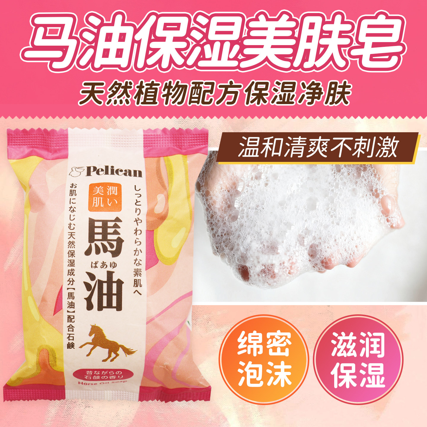 日本进口pelican沛丽康马油皂身体清洁洁面沐浴皂保湿浓密泡沫80g