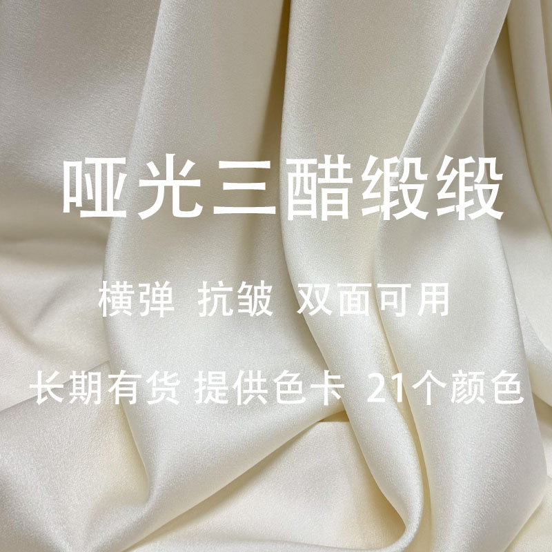 哑光弹力三醋酸缎面料进口抗皱