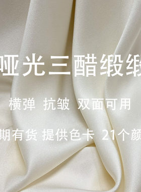 哑光弹力三醋酸缎面料进口抗皱