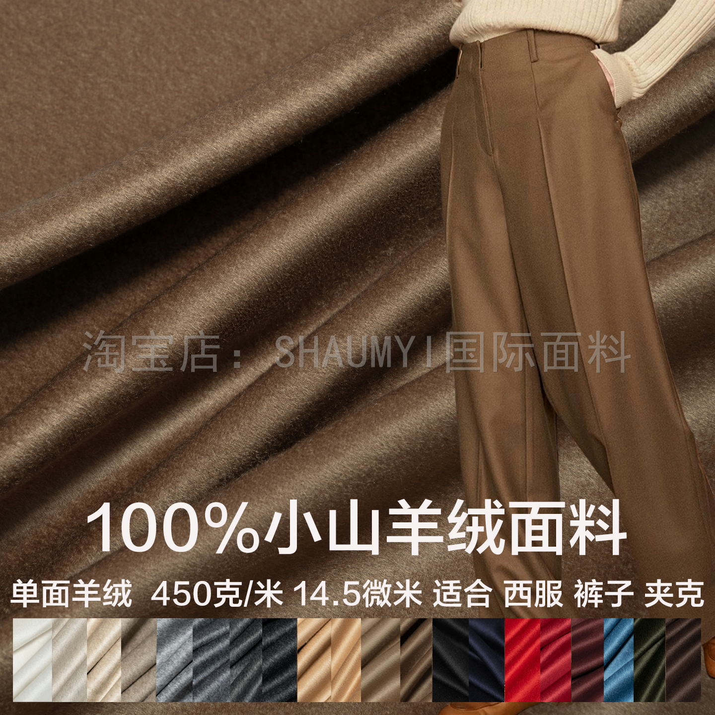 单面100%小山羊绒面料裤子布料