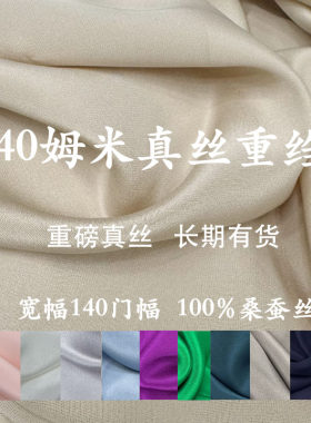 140宽幅40姆米真丝双绉布料面料