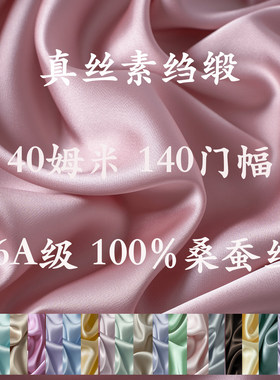 真丝面料40姆米140门幅素绉缎