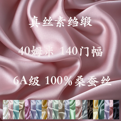 真丝面料40姆米140门幅素绉缎