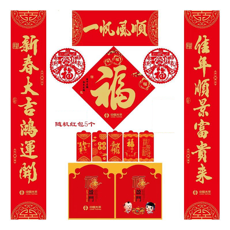 中国太平新春福字对联大礼包春节春联新年福袋民生保险太平洋新华