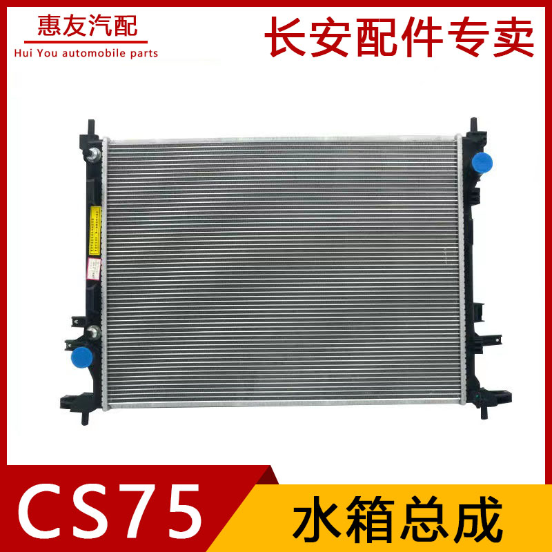长安CS75发动机散热器冷却水箱