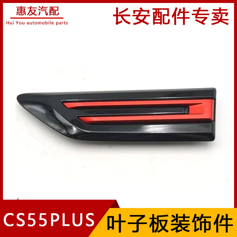 长安CS55PLUS叶子板装饰件装饰条