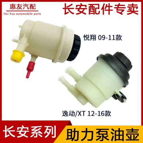 逸动/XT悦翔V3方向机液压油壶