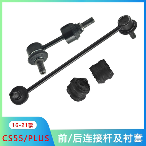 CS5516-21款PLUS前后稳定杆衬套