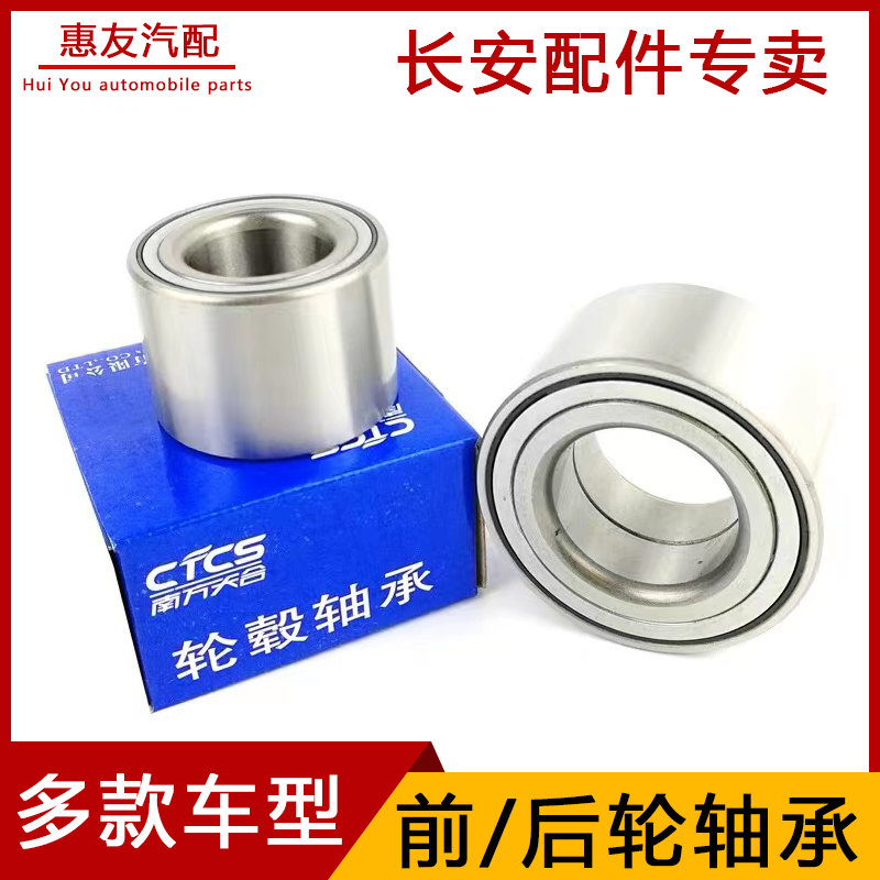 长安逸动悦翔v3cs35前/后轮轴承