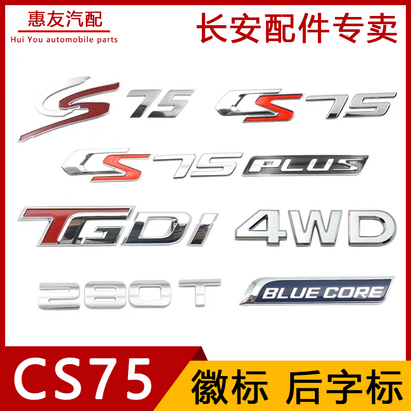 长安CS75系列后字标前徽标标识