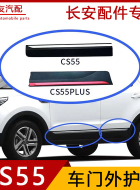 原厂车门外护板防撞条装饰亮条红色金色适配长安CS55 16-21款PLUS