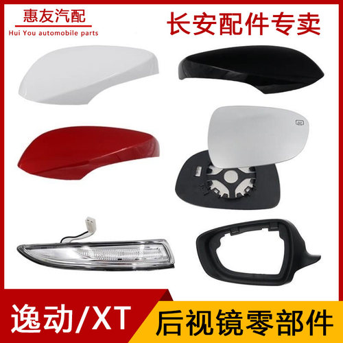 逸动倒车镜外壳转向灯镜片后壳