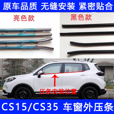 长安CS35CS15前后车窗玻璃外压条