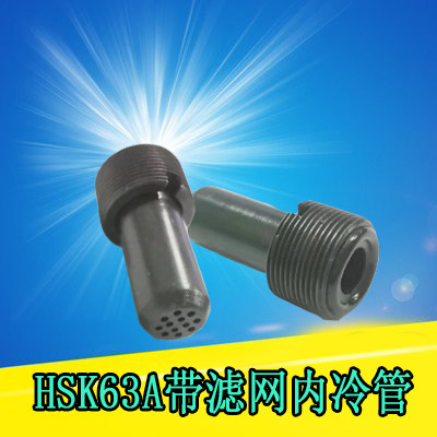 HSK63A滤网内冷管液导套HSK100A刀柄带滤网内冷管刀柄HSK80出水管